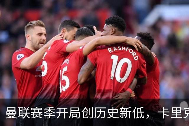 曼联赛季开局创历史新低，卡里克称压力不存在