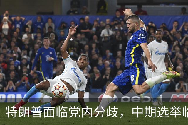 特朗普面临党内分歧，中期选举临近形势紧张